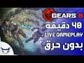 40 دقيقة Live Gameplay من Gears 5 بدون حرق