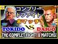 『スト5』ときど（ユリアン）対 ウメハラ（ガイル）コンプリートファイト8マッチ!｜  Tokido (Urien)  VS Daigo (Guile)『SFV』🔥FGC🔥