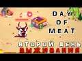 Day of Meat - Второй День Выживания