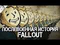Послевоенная история Fallout | От Великой Войны до Выходца из Убежища 13 | История Мира Fallout лор