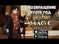 Возвращение Harry Potter Magic Awakened - вторая Бетка (Android Ios)