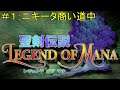 【聖剣伝説・LEGEND OF MANA:PS4リマスター版】#1:オープニング~ニキータ商い道中