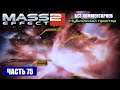 Mass Effect 2 прохождение - ТУМАННОСТЬ "НУБИЙСКИЙ ПРОСТОР" (без комментариев) #75