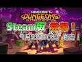 [Minecraft:Dungeons]steam版がついに登場！全DLCが含まれたアルティメットエディションも！？マインクラフトダンジョンズ ～Minecraft:Dungeons～