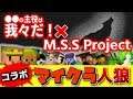 【Minecraft×人狼?コラボ】主役は我々だ!×MSSPで絶望的センス4人衆がマイクラコラボ実況#1【MSSP/M.S.S Project】
