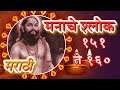 Shri Manache Shlok With Lyrics | Shlok 151 - 160 | श्री मनाचे श्लोक | Samarth Ramdas Swami | Pebbles