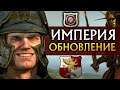 Обновление ИМПЕРИИ в Total War Warhammer 2 (обзор)