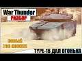 War Thunder - TYPE 16 ПОДДАЛ ОГОНЬКА | Паша Фриман