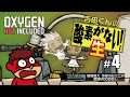 吉田くんの酸素がない!生 #4 【Oxygen Not Included】