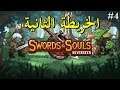 الحلقة4 - Swords & Souls Neverseen - الخريطة الثانية ^_^