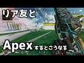 リア友フルパでApexをするとこうなる