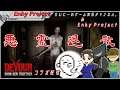 【コラボ配信】「DEVOUR」-お盆前の除霊活動-