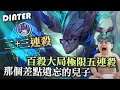 【DinTer】百殺大局極限5連殺？！靈魂收割卡力斯Kha'Zix JG暮色黑刃+妖夢！陸服高端對手竟殘血1V4！那個差點被遺忘的兒子？Duskblade+ Ghostblade！