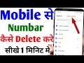 how to delete number from contact list | mobile se number kaise delete kare #deletednumber
