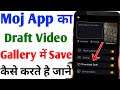 How To Save Moj App Draft Video In Gallery | Moj App Ka Draft Video Gallery Me Kaise Laye ( Hindi )