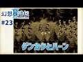【幻想水滸伝Ⅱ】#23 新同盟軍リーダー【幻水2実況】