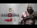 Kratos Enters தலைவெட்டிபுறம்🐍 God of War பகுதி 3 Live on தமிழ்👀💙