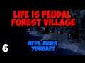 Life is Feudal:Forest Village #6 - Игра меня убивает