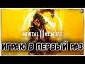 Mortal Kombat 11 на Пк . Играю с Клавиатуры