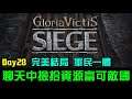 【Siege Survival: Gloria Victis】抗戰之末，同志們繼續努力Day28｜中世紀資源管理遊戲｜EP3 通關！