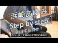 浜崎あゆみ 『Step by step』 📖歌詞字幕機能あり！ ギターカバー ドラマ10『美女と男子』主題歌　Ayumi Hamasaki GUITAR COVER