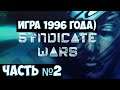 ⚔️Syndicate Wars🔊 Игра 1996 года) Часть №2