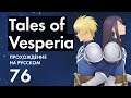 Прохождение Tales of Vesperia - 76 - Хрома, Дух Воздуха и Путь из Каньона