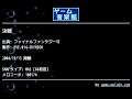 決戦 (ファイナルファンタジーⅥ) by EVE.014-SKYHIGH | ゲーム音楽館☆