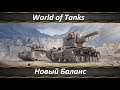 World of Tanks Момент Истины Глобальный Ребаланс