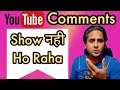 Youtube Me Comment Nahi Dikh Raha Hai