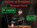 КРІЗЬ БІЛЬ (Корпорація 4 серія) Aliens vs Predator 2 Primal Hunt