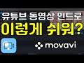 유튜브 인트로 5분만에 세상 쉽게 만드는 방법(Feat. 모바비 비디오 에디터 플러스) How to make a YouTube intro