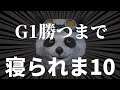 #8【ダビスタ】G1勝つまで寝れない配信~闇のゲーム~【任天堂switch版ダービースタリオン】