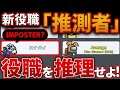 【Among Us】新役職「ゲッサー」!?役職を当てると追放できる能力が凄すぎた!【宇宙人狼】