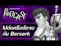 อนาคตของ Berserk หลังผู้วาดเสียชีวิต | Online Station Podcast #12