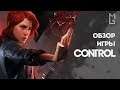 Обзор игры Control — Quantum Break на стероидах
