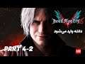 Devil May Cry 5 - Part 4-2