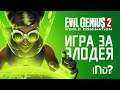 Evil Genius 2 World Domination - обзор игры! Не так хороша, как хотелось бы!