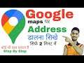 Google par address kaise dale | Google map me address kaise dale | map me address kaise dale