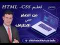 html css | من الصفر الى الاحتراف مشروع عملي 13 | الجزء 1