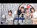 是不是又該來突破一下自我了!!! 誰是想像力大師|Leggy feat. 瑞比 NG