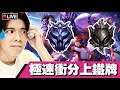 【英雄聯盟 LOL】要上鑽了😁只差4個牌~ 📅 18-05-2019