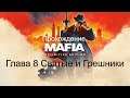 Прохождение Mafia Definitive Edition Глава 8 Святые и Грешники
