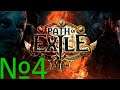 Path of Exile часть 4 || Где мое ХП?:)