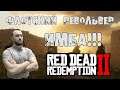 Red Dead Redemption 2 🔥 Обзор "Флотского револьвера" 🔥 RDR Online