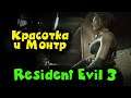 Финал - Resident Evil 3 Ремейк - Стрим Обзор ПК версии игры