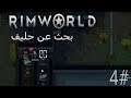 Rimworld |#04| بحث عن حليف