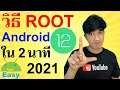 วิธี ROOT มือถือ Android 12 ง่ายๆ ใน 2 นาที 2022 | Easy Android