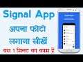 Signal App Par Apna Photo Kaise Lagaye | Signal App Pe Dp Kaise Lagaye