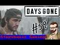 THE FREAKS ARE EVOLVING // Days Gone #59